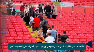 إخلاء ملعب آنفيلد قبل مباراة ليفربول وبلباو.. تعرف على السبب الآن